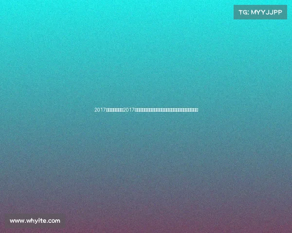 2017年比基尼赛事—2017年国际比基尼健美大赛盛况回顾，精彩瞬间与永恒美丽绽放