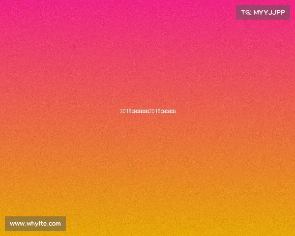 2018全年精彩赛事、2018年有什么球赛