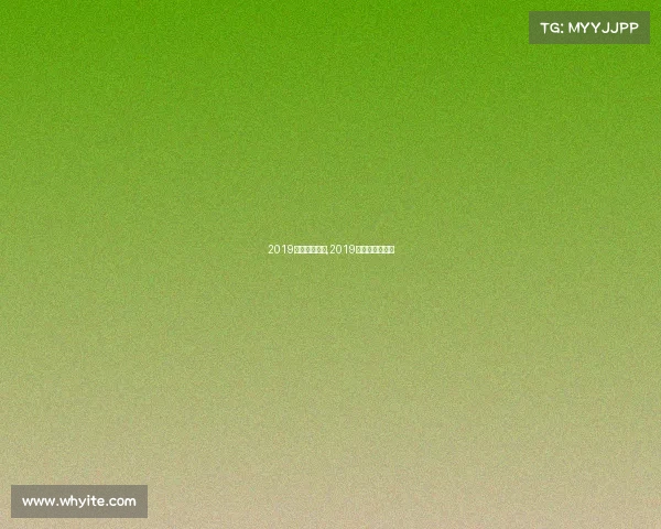 2019主要体育赛事,2019体育赛事一览表