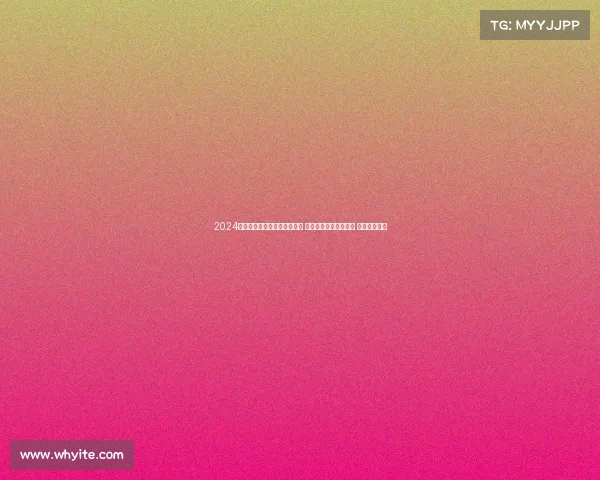 2024年全球尊贵赛事盛会荣耀启幕 精英齐聚角逐至高荣誉 共创辉煌传奇