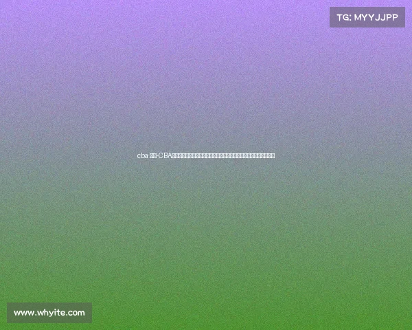 cba 赛况-CBA联赛最新战况深度解析：强队对决高潮迭起积分榜悬念重重新星崛起