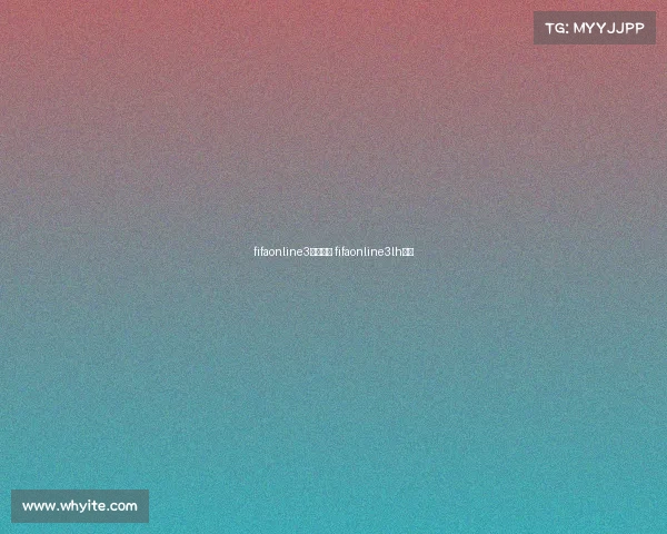 fifaonline3赛事积分 fifaonline3lh赛季