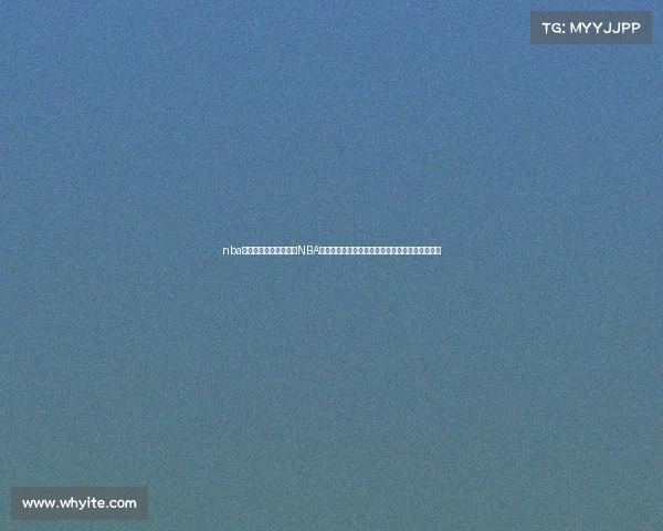 nba今天赛事视频在线观看NBA今日赛事火热视频高清集锦全程回顾精彩不容错过