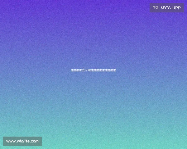 九球风云激荡：2024全球高手巅峰对决，荣耀征程谁主沉浮